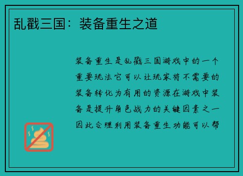 乱戳三国：装备重生之道