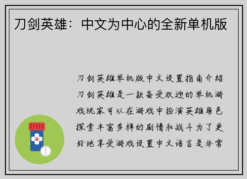 刀剑英雄：中文为中心的全新单机版