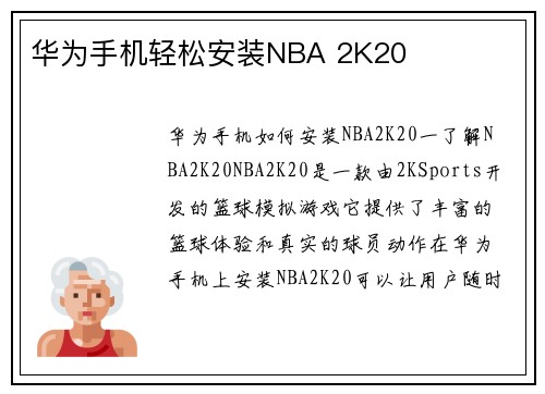 华为手机轻松安装NBA 2K20