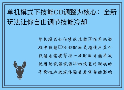 单机模式下技能CD调整为核心：全新玩法让你自由调节技能冷却