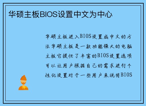 华硕主板BIOS设置中文为中心
