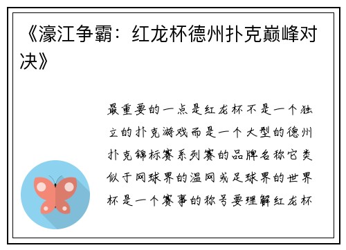 《濠江争霸：红龙杯德州扑克巅峰对决》