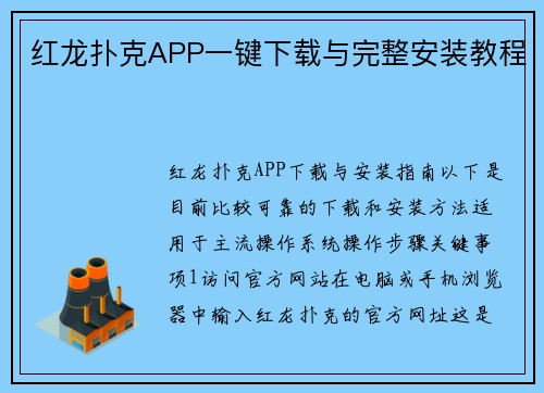 红龙扑克APP一键下载与完整安装教程