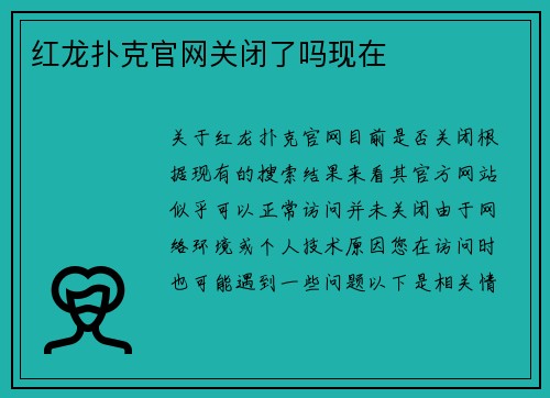 红龙扑克官网关闭了吗现在